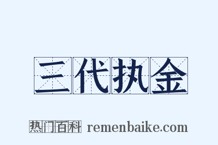 三代执金是什么意思的图片